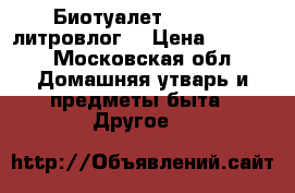 Биотуалет Potty 12 литровлог  › Цена ­ 1 000 - Московская обл. Домашняя утварь и предметы быта » Другое   